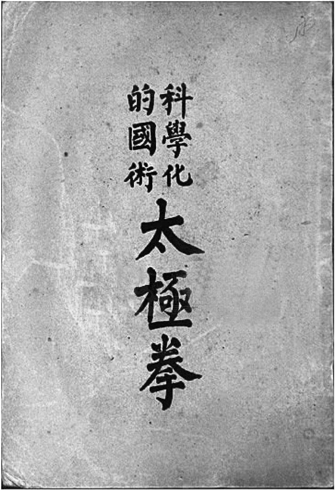 科學(xué)化的國術(shù)《太極拳》(節(jié)選)